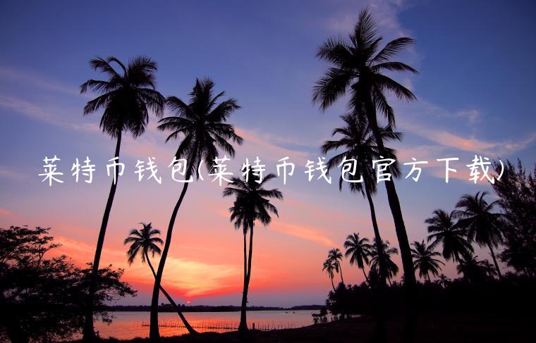 莱特币钱包(莱特币钱包官方下载)-第1张图片-芝麻交易所下载